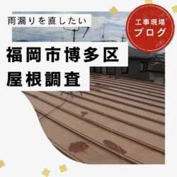 福岡市物件のオークリッジスーパーによる屋根カバー工事　福岡市と糟屋郡の屋根工事・雨漏りの専門店