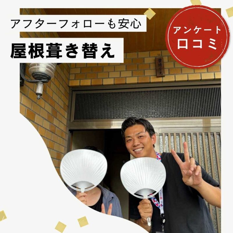 思い切ってROOGA鉄平へ屋根葺き替え工事を実施した糟屋郡宇美町住宅。アフターフォローの手厚さに感動しました！