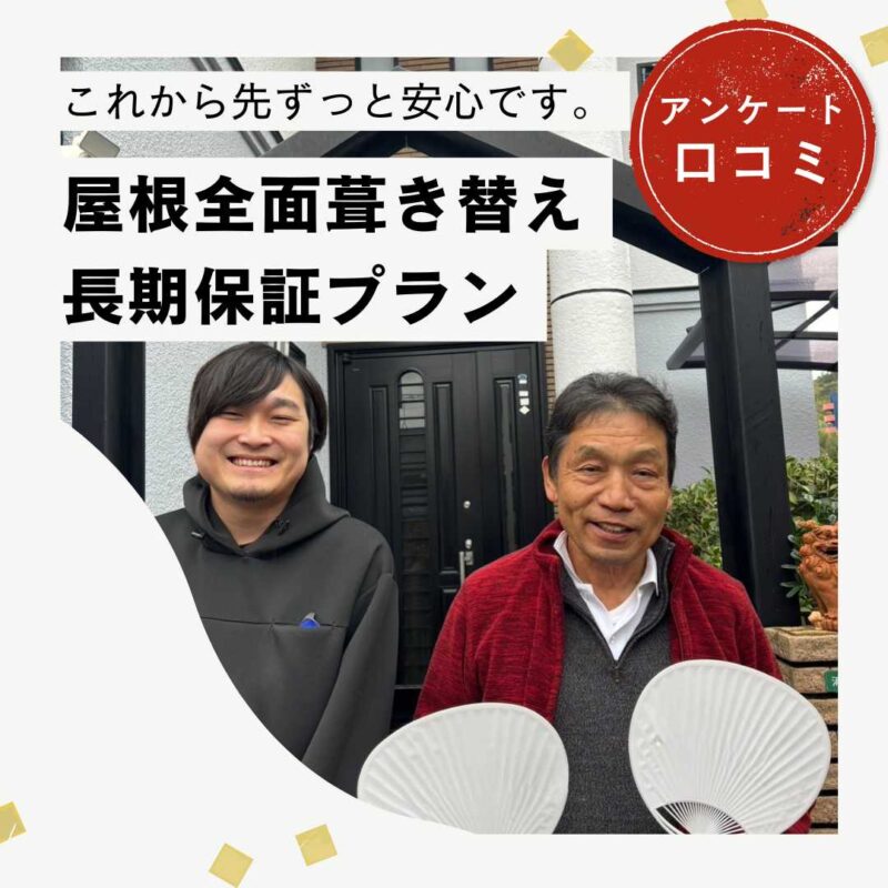 長年放置していた雨漏りがついに解決！糟屋郡粕屋町にて屋根葺き替え工事を実施しました。