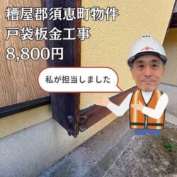 屋根工事後の定期点検にて戸袋の木材の腐食を発見！糟屋郡須恵町にて、戸袋板金の追加工事を行いました。