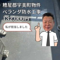 経年劣化により防水機能が低下した糟屋郡宇美町のアパート。ベランダ防水工事にて防水機能を復活！