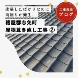 福岡市東区物件のオークリッジスーパーによる屋根葺き替え工事