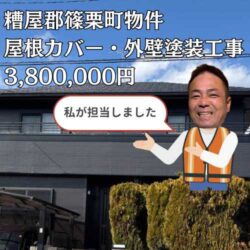 屋根と外壁の色褪せが気になる糟屋郡篠栗町の一軒家。ROOGA鉄平を使用した高級感のある美しい住宅へ大変身！