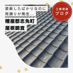 春日市物件の雨漏り修繕工事と瓦葺き戻し工事　福岡市と糟屋郡の屋根工事・雨漏りの専門店