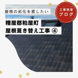 糟屋郡粕屋町にて屋根を「スーパーガルテクト」に葺き替え｜軽量・高断熱・高耐久の金属屋根材で安心の住まいへ