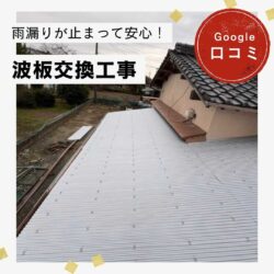 糟屋郡須恵町にて波板交換工事を行い雨漏りを解消！「思ったより安く早く仕上がって雨漏りの心配が無くなった ♪」