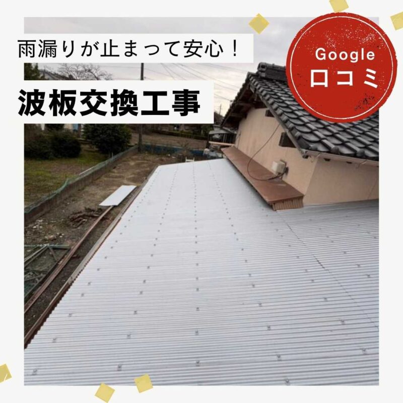 糟屋郡須恵町にて波板交換工事を行い雨漏りを解消!「思ったより安く早く仕上がって雨漏りの心配が無くなった ♪」