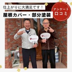 色褪せが気になるスレート屋根住宅の屋根カバー工法を実施。「家全体の印象もぐっと良くなり、お願いして本当に良かったです！」