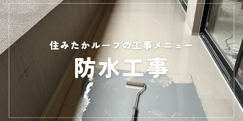 防水工事 