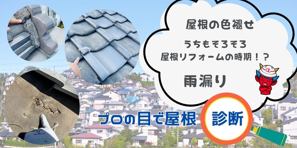 屋根リフォーム診断