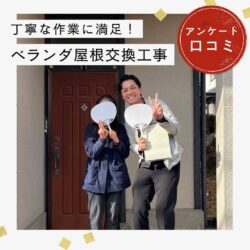 経年劣化でボロボロになったベランダ屋根の波板交換工事を実施「直射日光も和らぎ、夏も過ごしやすくなり大満足です！」