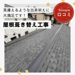 志免町｜屋根葺き替え工事「見違えるような出来栄えに大満足です！」