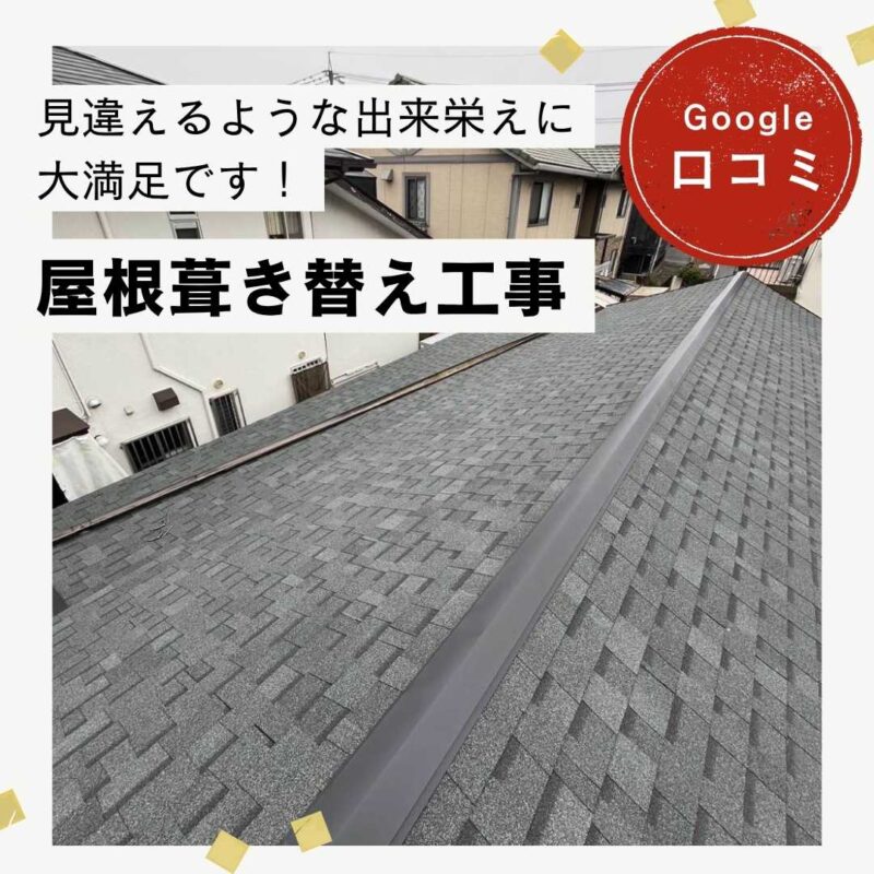 志免町｜屋根葺き替え工事「見違えるような出来栄えに大満足です！」