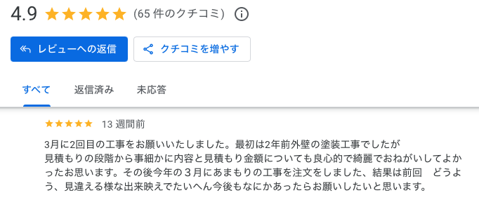 屋根葺き替え工事　口コミ