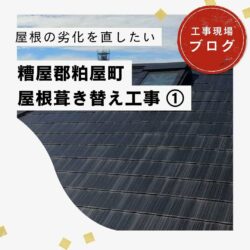 糟屋郡粕屋町にて軽量屋根への葺き替え工事開始！劣化したスレート屋根の撤去作業の様子をご紹介！