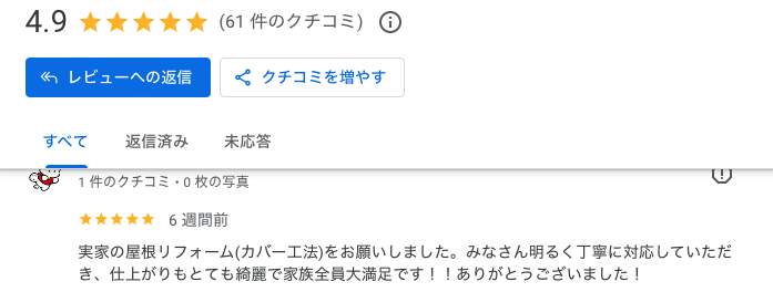 住みたかルーフ　口コミ