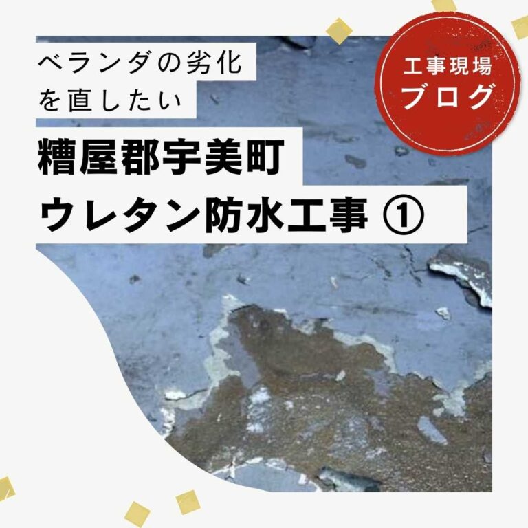 糟屋郡宇美町にて実施したウレタン防水工事｜劣化した防水層の洗浄からプライマー塗布まで徹底解説