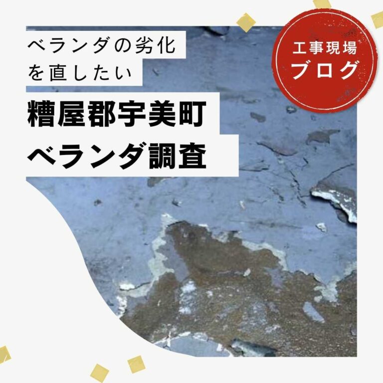 糟屋郡宇美町にて老朽化したアパートのベランダ床の防水調査を実施しました！