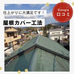 糟屋郡宇美町にて屋根カバー工法を実施。「仕上がりもとても綺麗で大満足です！」