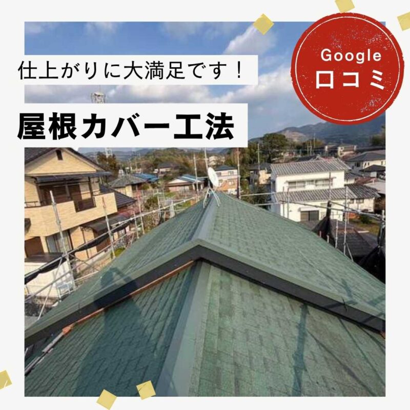 糟屋郡宇美町にて屋根カバー工法を実施。「仕上がりもとても綺麗で大満足です!」