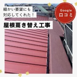 糟屋郡粕屋町にある劣化にお悩みの屋根を葺き替え工事で一新！「工事コストも、他社よりもリーズナブルでした！」