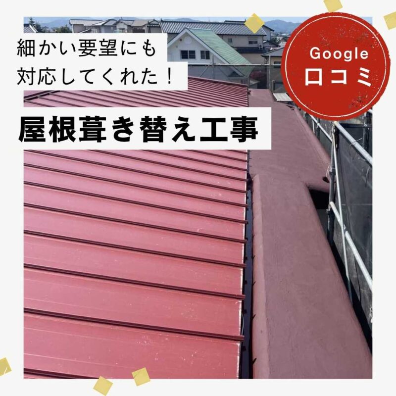 糟屋郡粕屋町にある劣化にお悩みの屋根を葺き替え工事で一新!「工事コストも、他社よりもリーズナブルでした!」