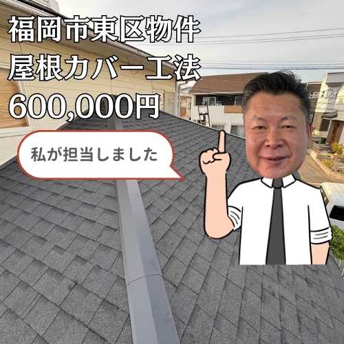 塗装したばかりの屋根が割れている福岡市東区にあるスレート屋根住宅。屋根カバー工法で雨の日も安心して暮らせる屋根に！