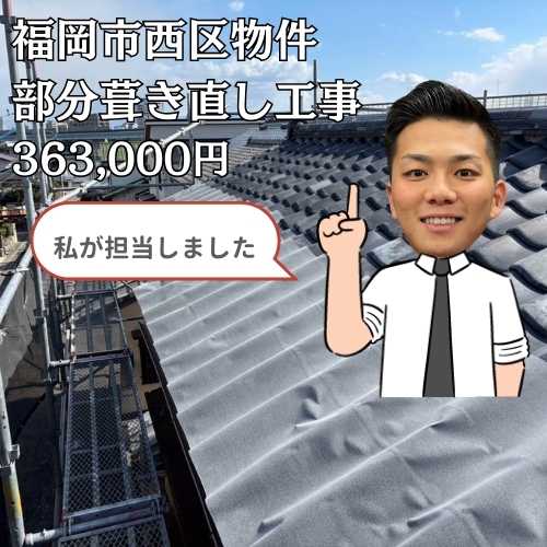福岡市西区住宅の瓦部分葺き直し工事｜瓦が滑り落ちてきそうな危険な屋根をコストを抑えて解決