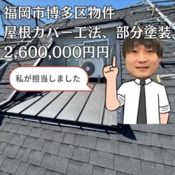 福岡市博多区にて屋根カバー工法と付帯部の部分塗装工事を行い、雨漏りを解消しました！