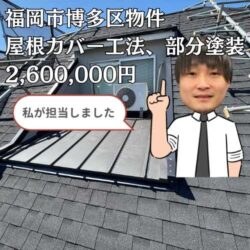 福岡市博多区にて屋根カバー工法と付帯部の部分塗装工事を行い、雨漏りを解消しました！