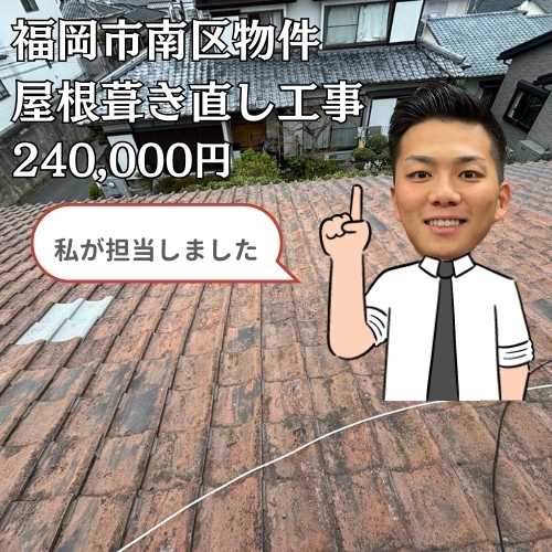 部分補修にて雨漏りを解消！福岡市南区住宅で行った屋根葺き直し工事をご紹介。