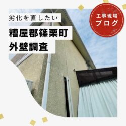 糟屋郡篠栗町で行った外壁調査にて複数の劣化症状を発見！屋根工事との同時塗装をご提案。