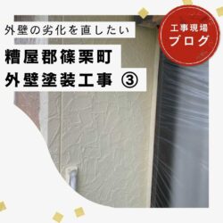 篠栗町にて行った劣化が気になる外壁の塗装工事。「中塗り」「上塗り」工程を詳しく解説！