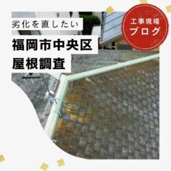 糟屋郡粕屋町物件の瓦が劣化した住宅の瓦屋根工事