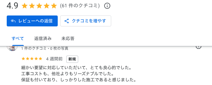 住みたかルーフ　Google口コミ