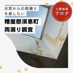須恵町のアパートで天窓（トップライト）からの雨漏りが発生！無料調査を行い原因を突き止めました！