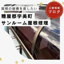 宇美町にて実施したサンルームの屋根修理。耐候性・耐久性に優れた素材【ポリカーボネート】で雨漏り解消！