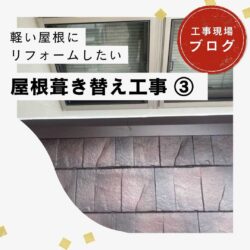 福岡市東区のウルトラSi屋根耐候強化色での屋根塗装工事　福岡市と糟屋郡の屋根工事・雨漏りの専門店