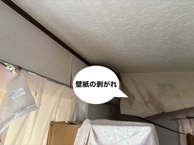 雨漏り　壁紙の剥がれ