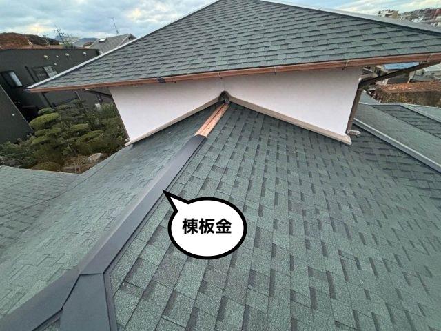 屋根葺き替え工事　棟板金設置