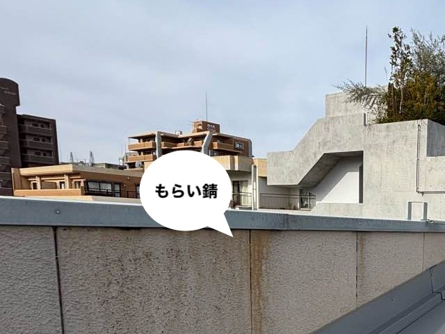 パラペット付近　もらい錆