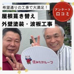 宇美町｜屋根葺き替え・外壁塗装・テラス屋根工事「思い描いていた通りの仕上がりで、大満足です！」