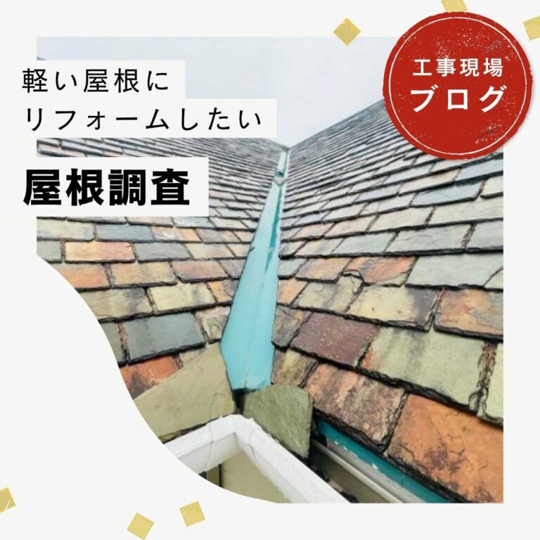 【福岡市博多区の皆様へ】屋根調査にて天然スレートの破損と落下被害を確認！軽量・耐震性を重視した屋根葺き替え工事をご提案。