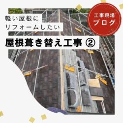 福岡市東区のウルトラSi屋根耐候強化色での屋根塗装工事　福岡市と糟屋郡の屋根工事・雨漏りの専門店