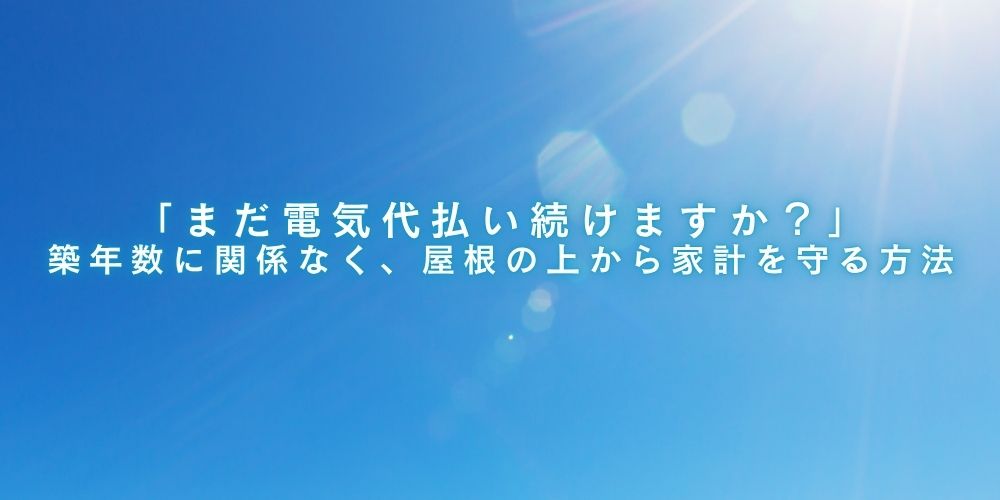 太陽光パネル