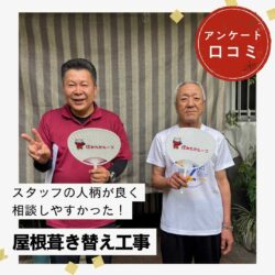 福岡市博多区｜オークリッジスーパーによる屋根葺き替え工事「スタッフさんの人柄が良く、相談しやすかった！」