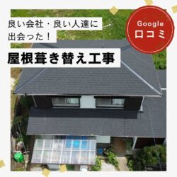 宇美町｜屋根葺き替え工事「良い会社、良い人達に出会った！」