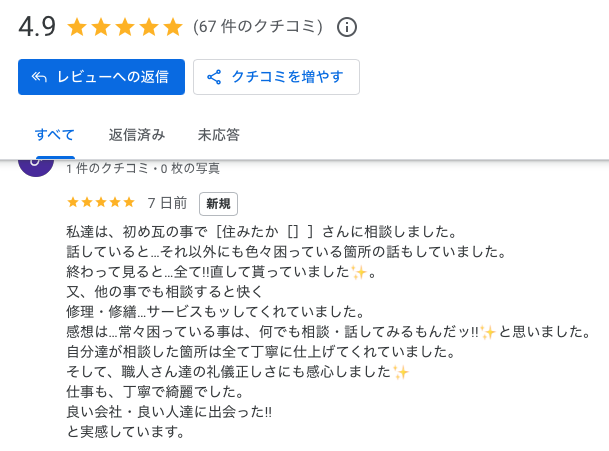 宇美町　屋根葺き替え工事　お客様口コミ、住みたかルーフ
