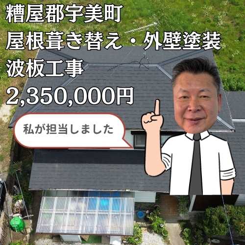 宇美町｜築50年のセメント瓦住宅にて屋根・外壁・テラスを一新しました！