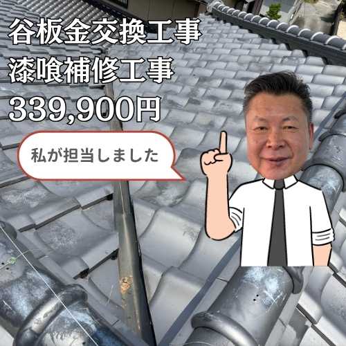 【粕谷町の皆様へ】天井に広がる大きな雨染み… 谷板金交換工事・漆喰補修工事を行い、雨漏りを解消しました！